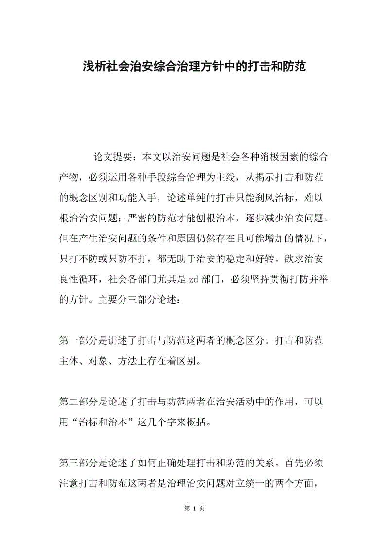 浅析社会治安综合治理方针中的打击和防范.docx