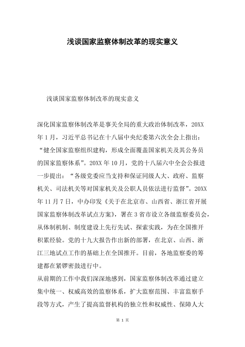 浅谈国家监察体制改革的现实意义.docx_第1页