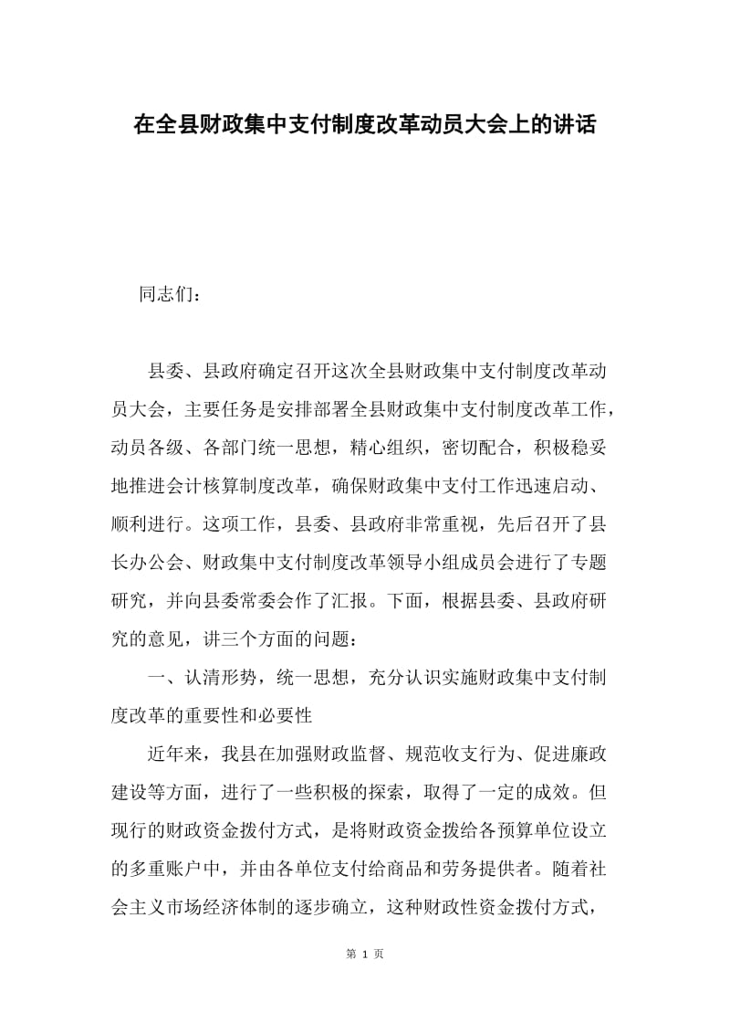 在全县财政集中支付制度改革动员大会上的讲话.docx_第1页