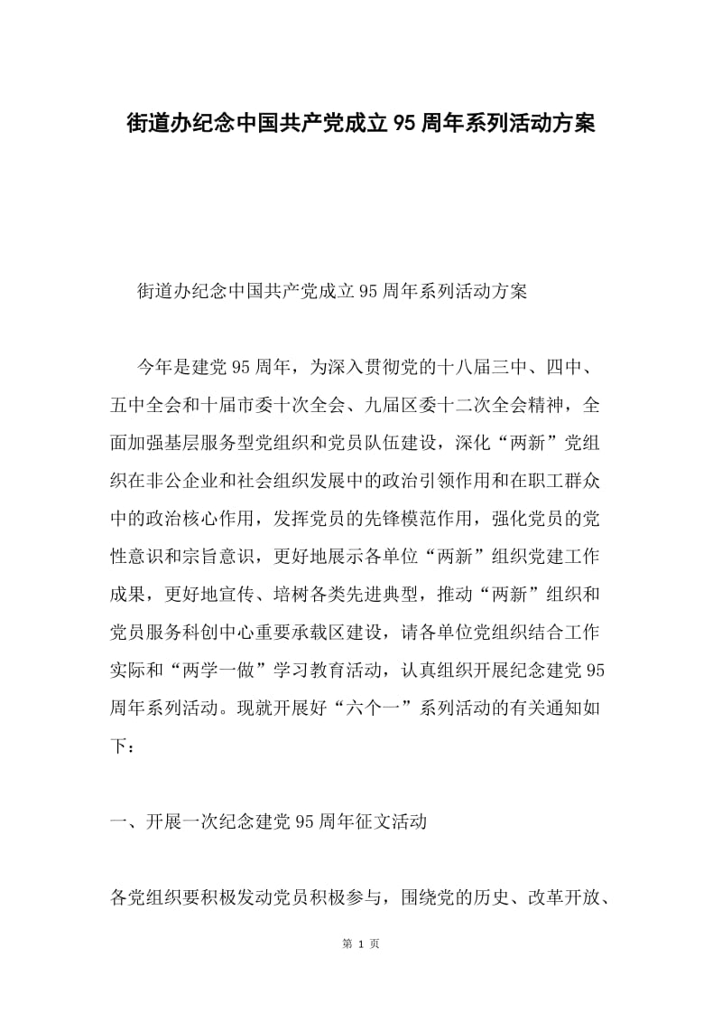 街道办纪念中国共产党成立95周年系列活动方案.docx_第1页