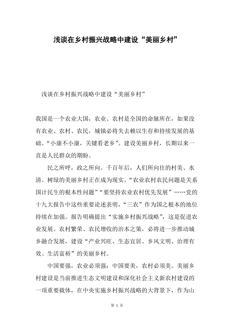 浅谈在乡村振兴战略中建设“美丽乡村”.docx_第1页