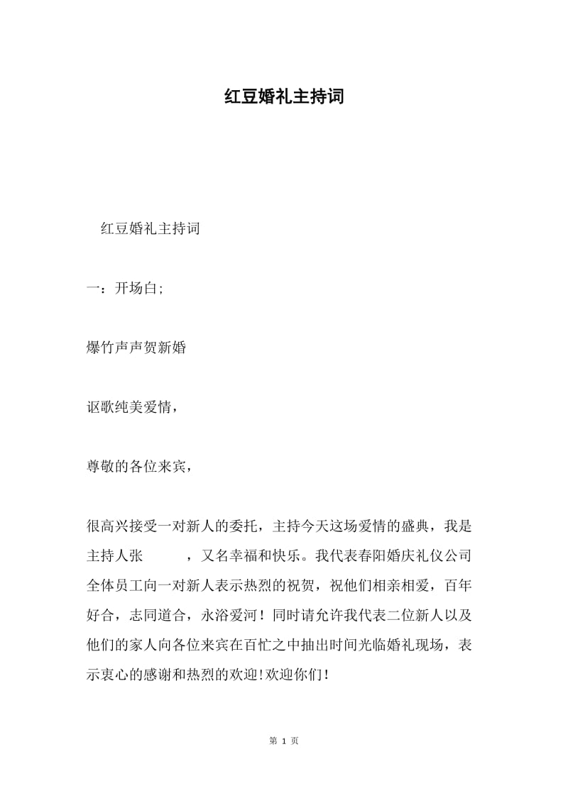 红豆婚礼主持词.docx_第1页