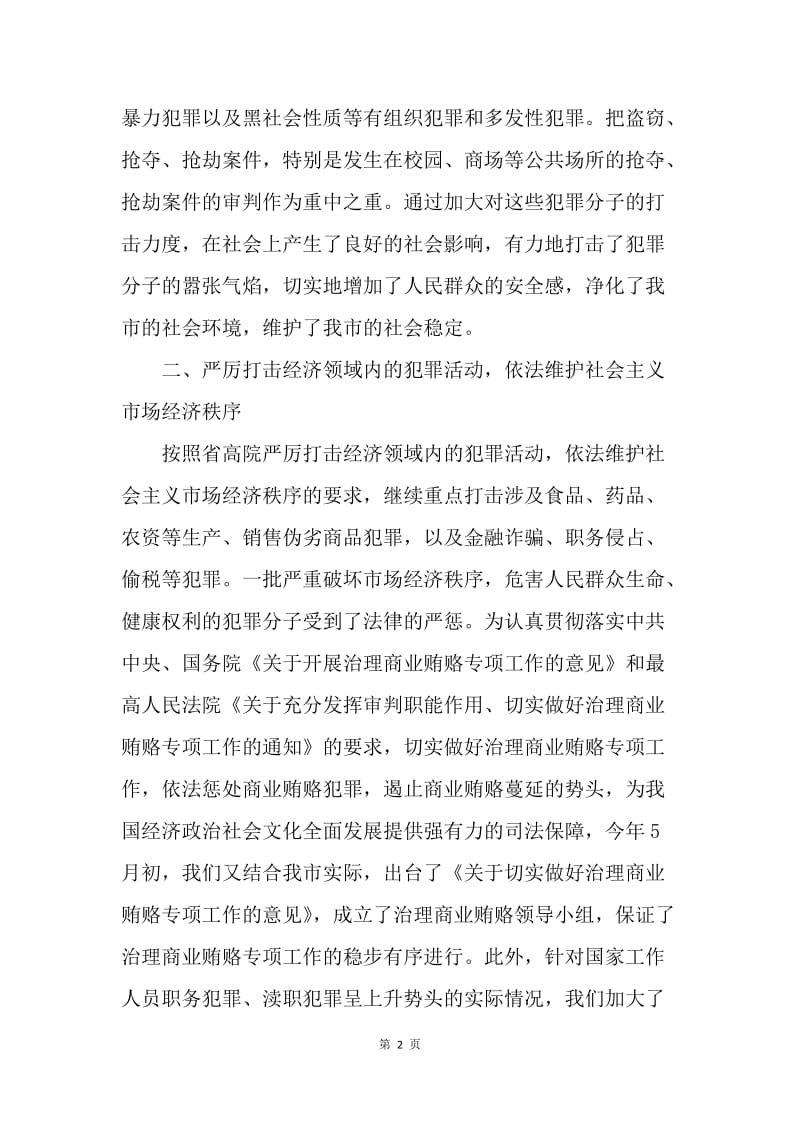 法院刑二庭20XX年上半年工作总结.docx_第2页