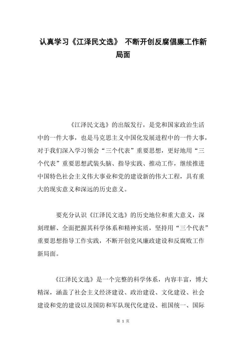 认真学习《江泽民文选》 不断开创反腐倡廉工作新局面.docx_第1页