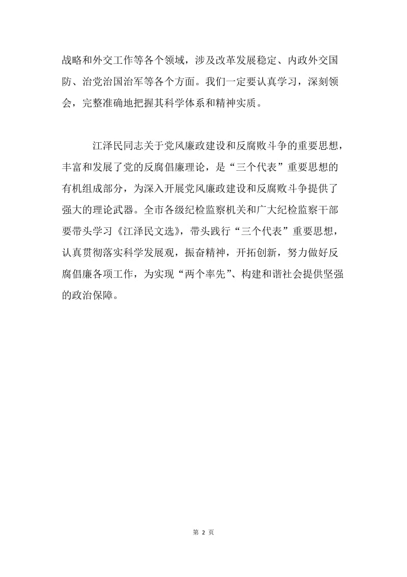 认真学习《江泽民文选》 不断开创反腐倡廉工作新局面.docx_第2页