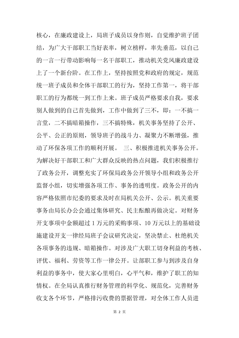 环保局廉政建设工作总结.docx_第2页