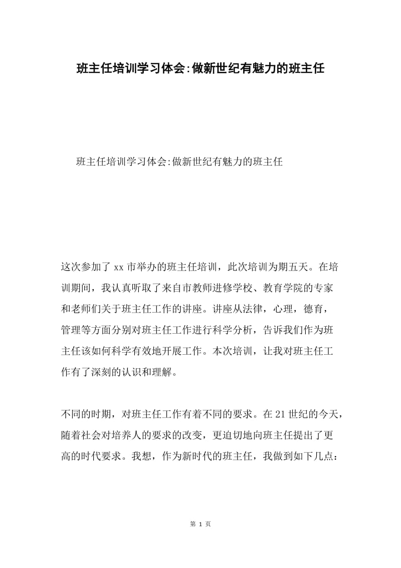 班主任培训学习体会-做新世纪有魅力的班主任.docx_第1页