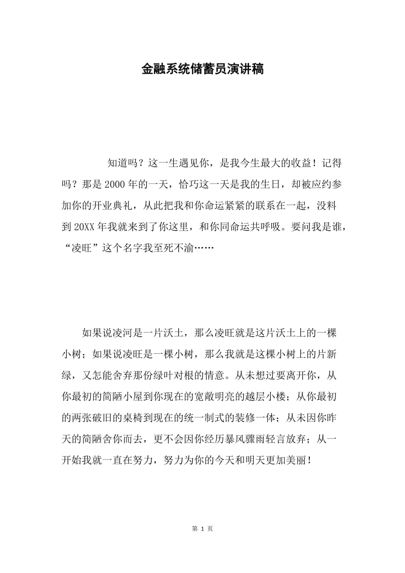 金融系统储蓄员演讲稿.docx_第1页