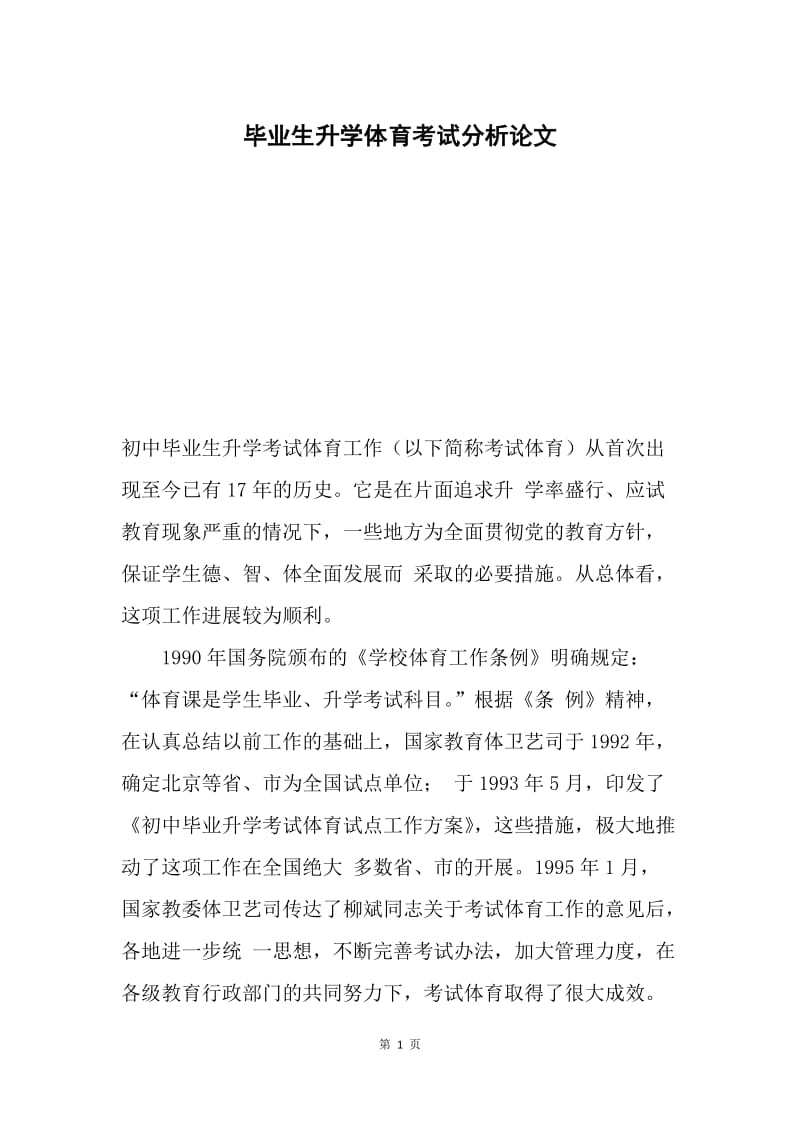 毕业生升学体育考试分析论文.docx_第1页