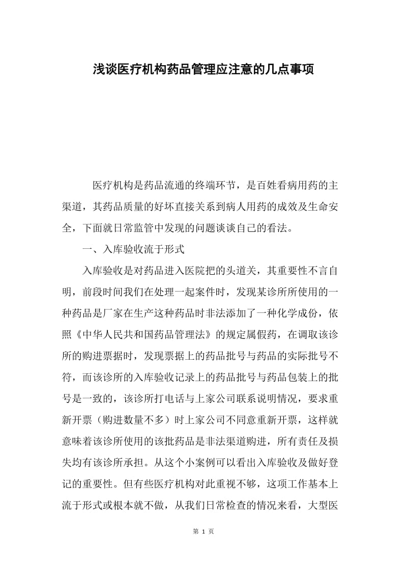 浅谈医疗机构药品管理应注意的几点事项.docx_第1页