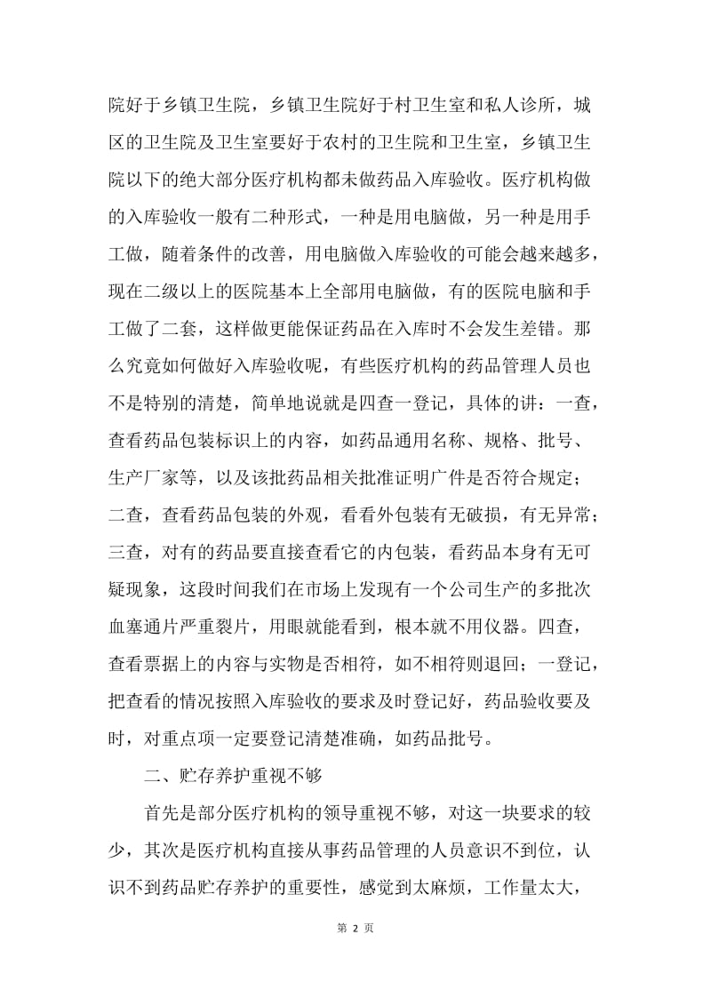 浅谈医疗机构药品管理应注意的几点事项.docx_第2页