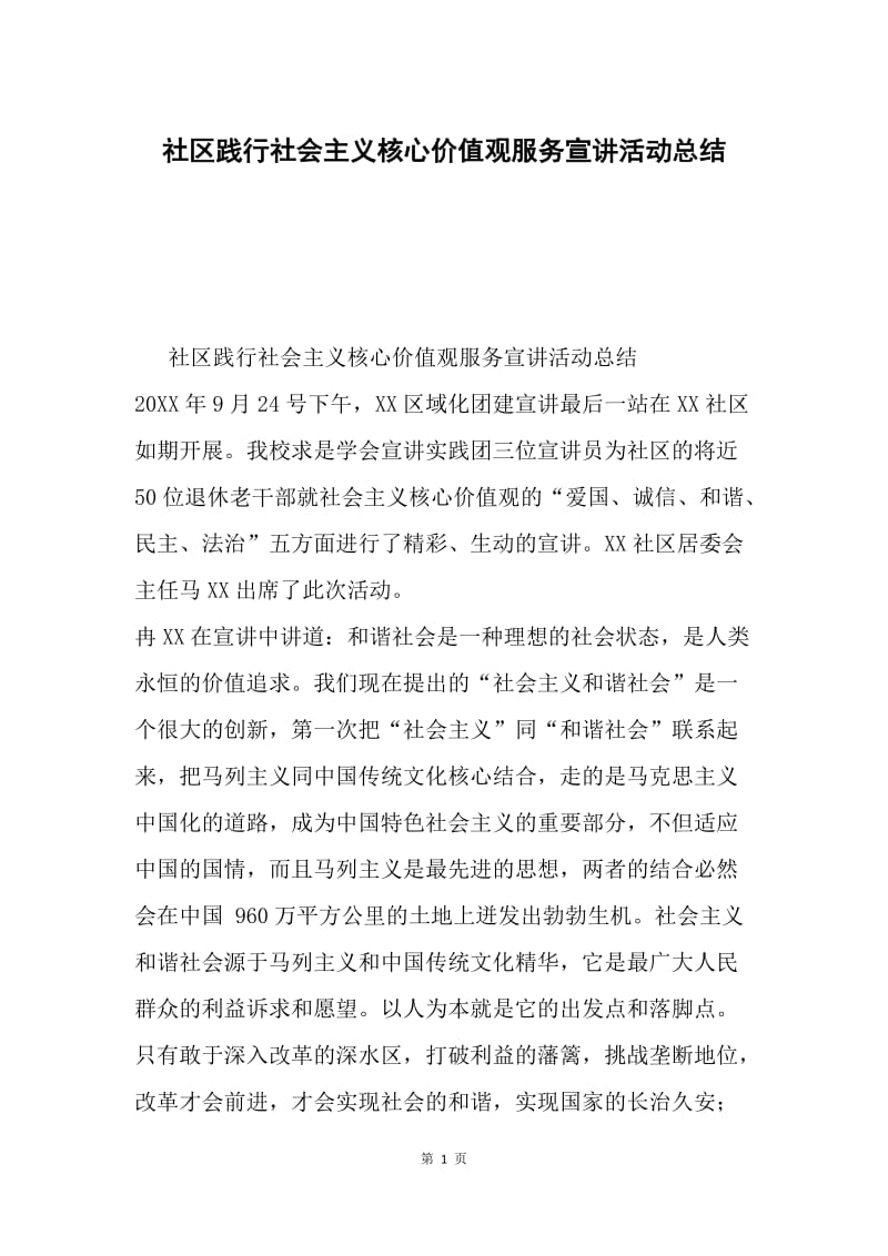 社区践行社会主义核心价值观服务宣讲活动总结.docx_第1页