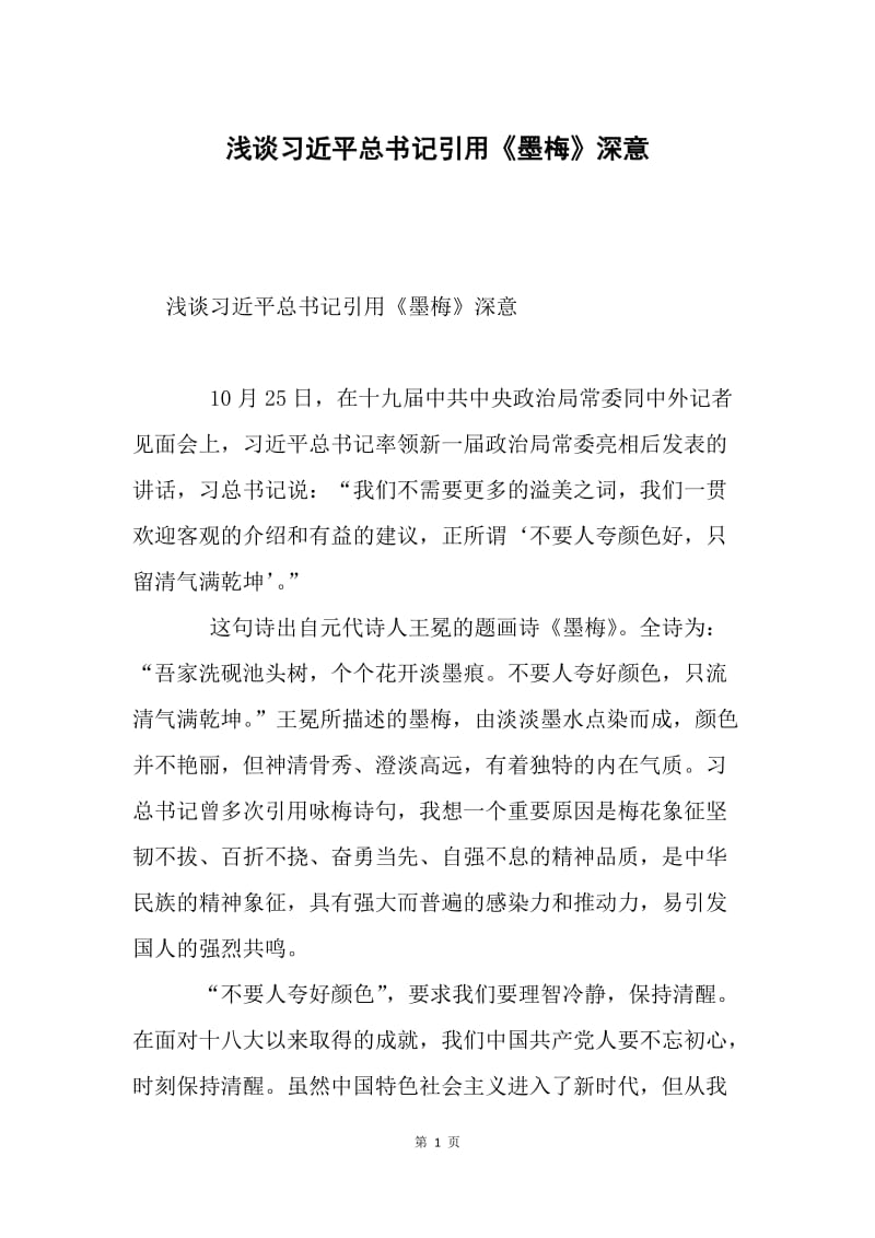 浅谈习近平总书记引用《墨梅》深意.docx_第1页