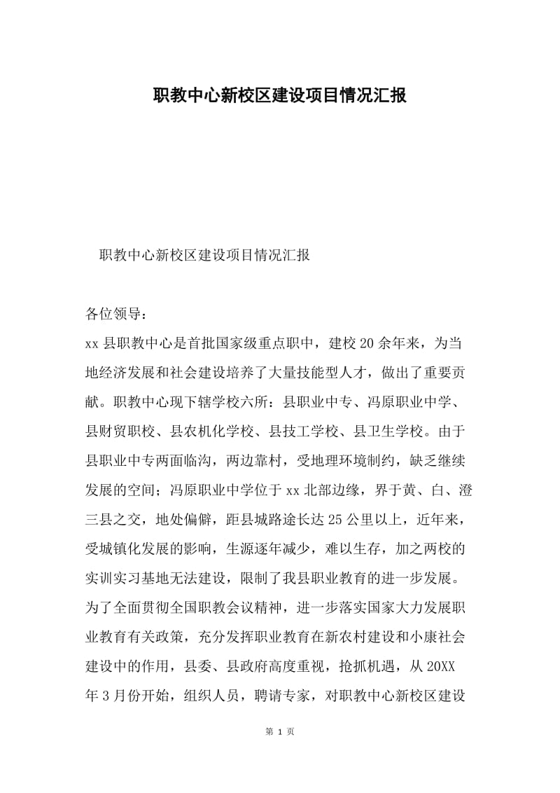 职教中心新校区建设项目情况汇报.docx_第1页