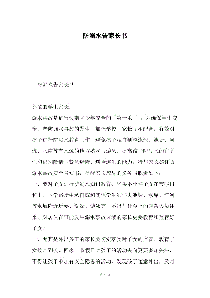 防溺水告家长书.docx