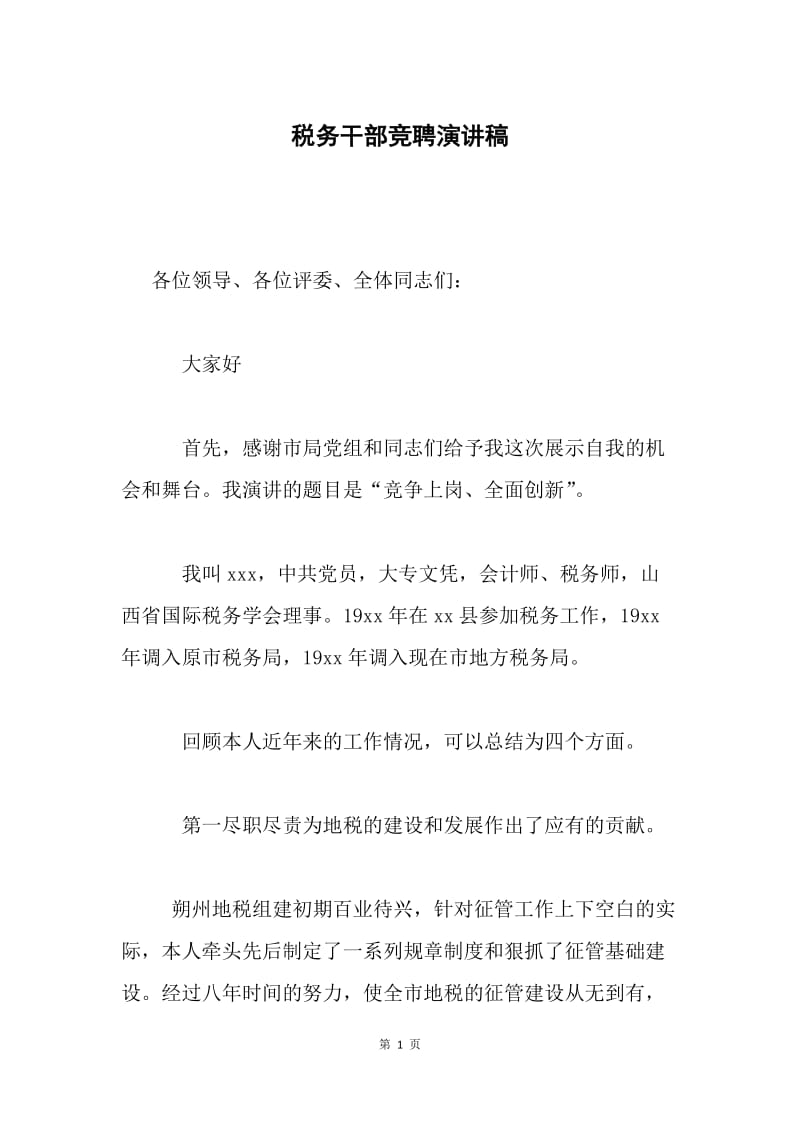 税务干部竞聘演讲稿.docx_第1页