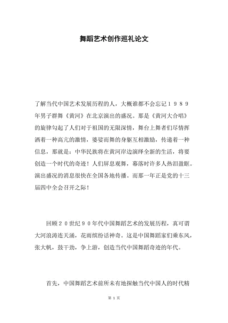 舞蹈艺术创作巡礼论文.docx