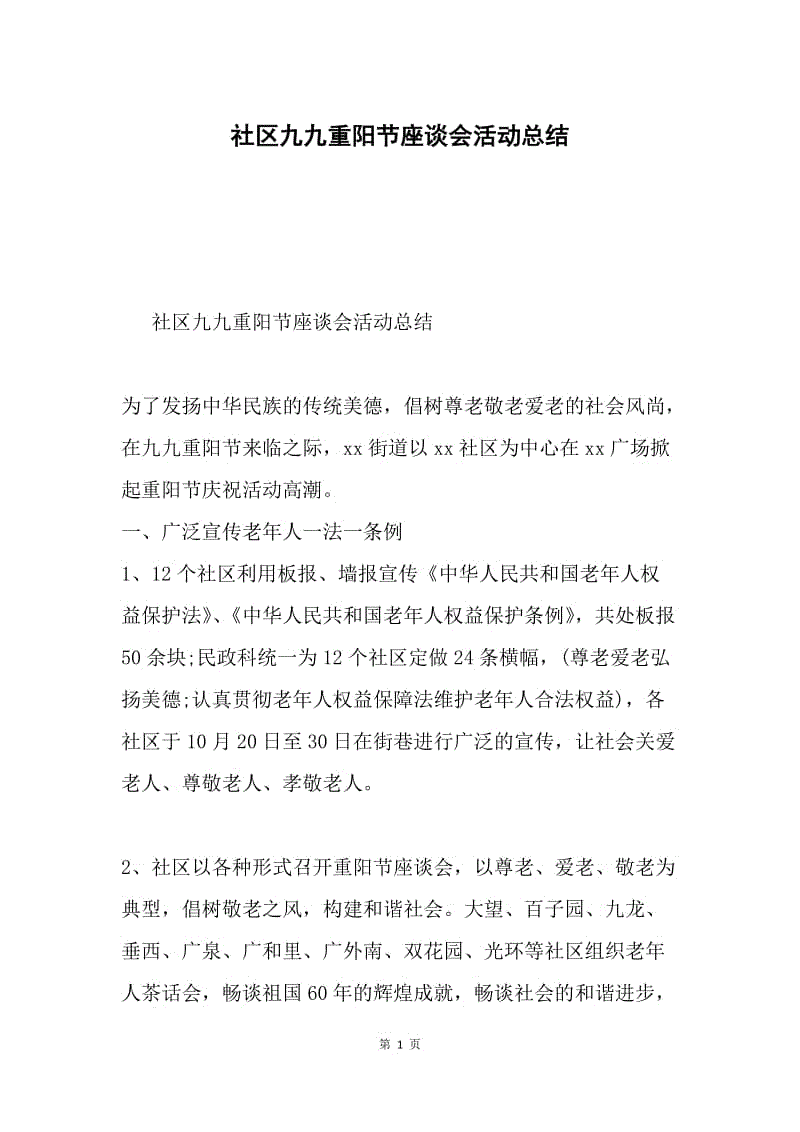 社区九九重阳节座谈会活动总结.docx