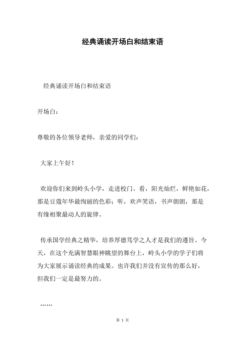 经典诵读开场白和结束语.docx_第1页