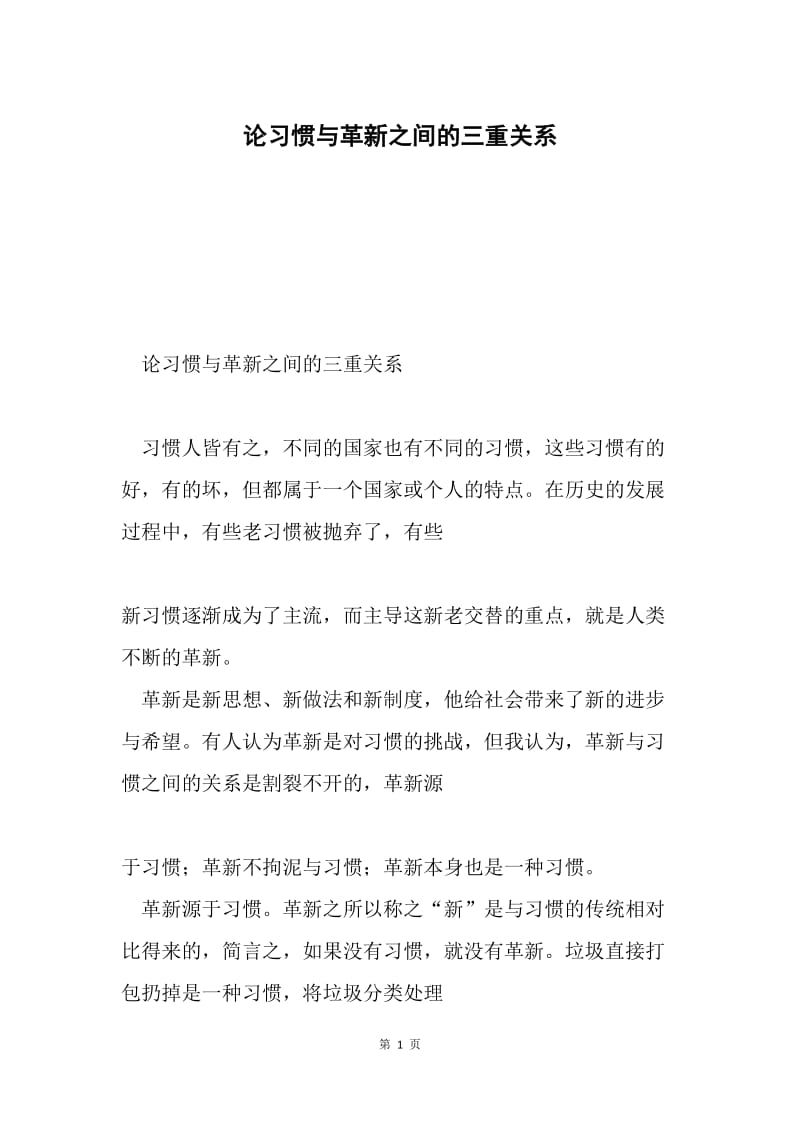 论习惯与革新之间的三重关系.docx_第1页