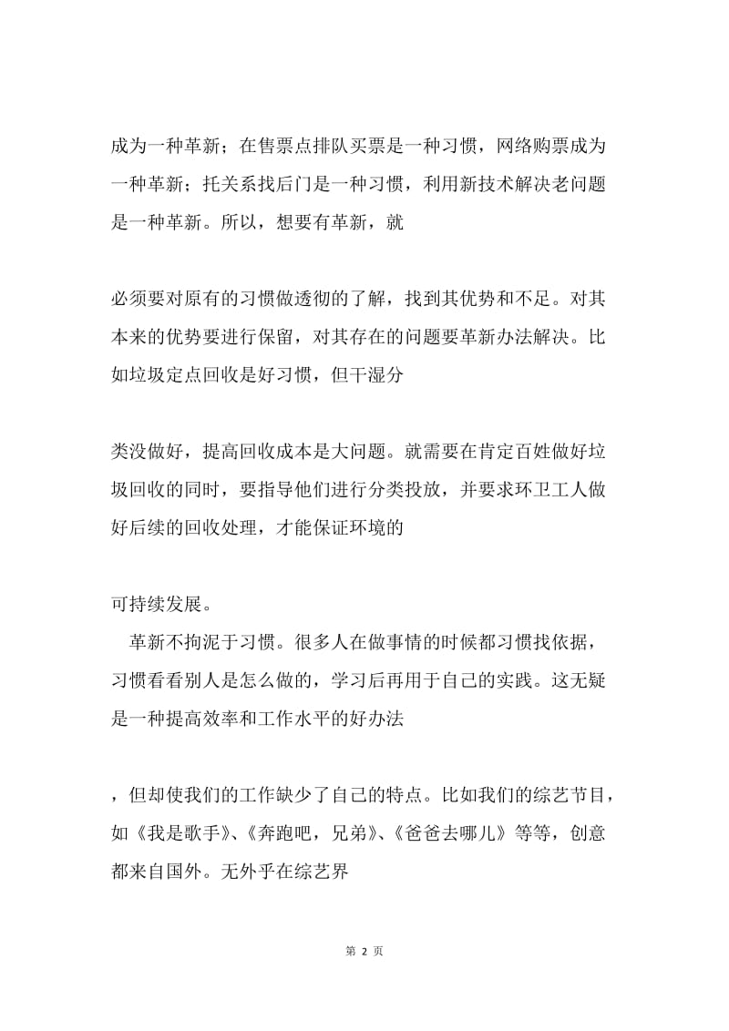 论习惯与革新之间的三重关系.docx_第2页