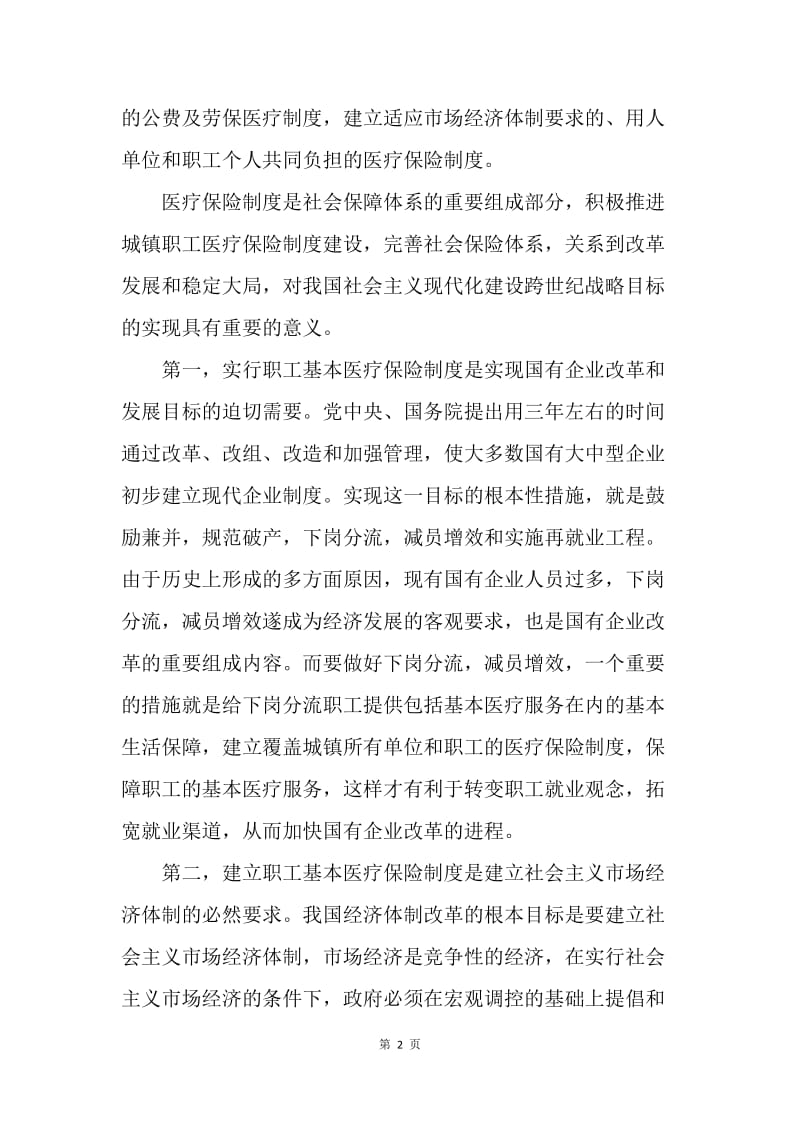 浅议我国城镇职工基本医疗保险制度的建立和完善.docx_第2页