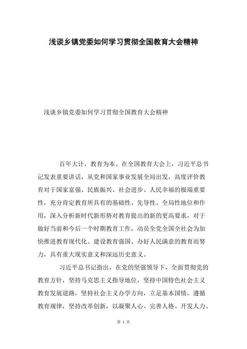 浅谈乡镇党委如何学习贯彻全国教育大会精神.docx_第1页