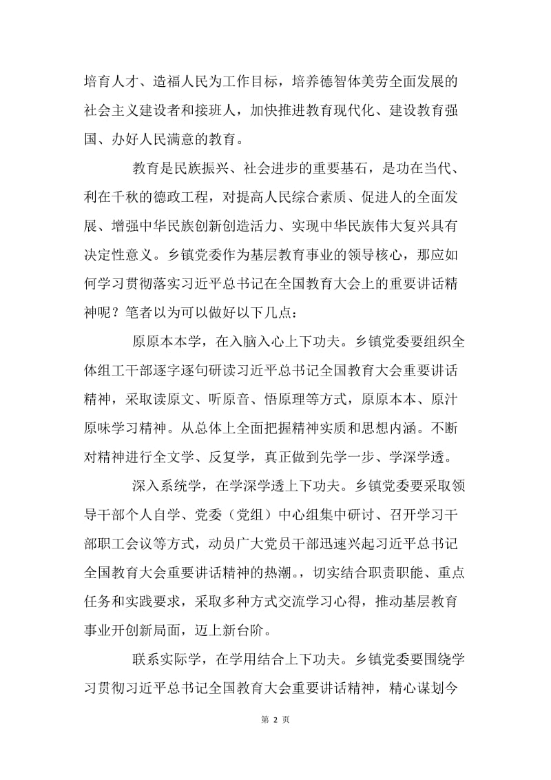 浅谈乡镇党委如何学习贯彻全国教育大会精神.docx_第2页