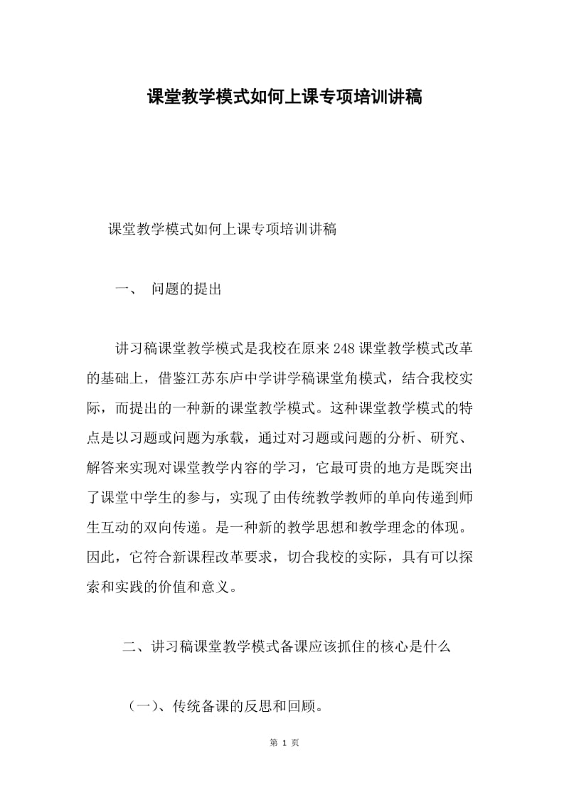 课堂教学模式如何上课专项培训讲稿.docx_第1页