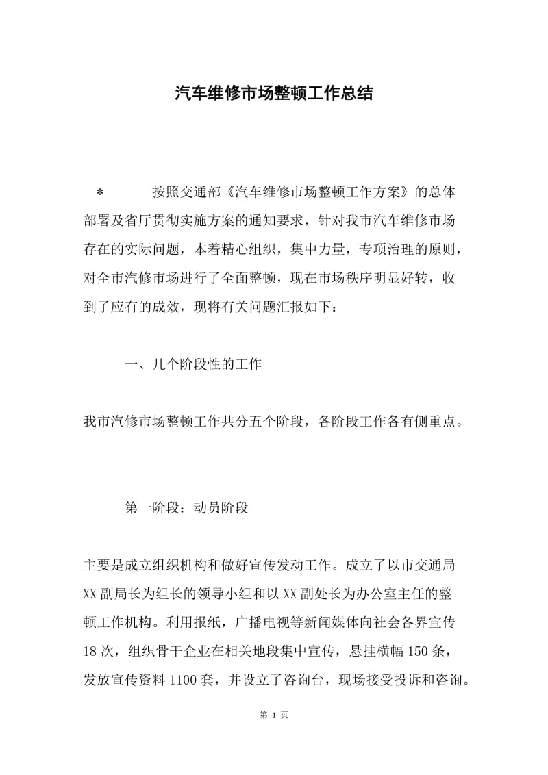 汽车维修市场整顿工作总结.docx_第1页