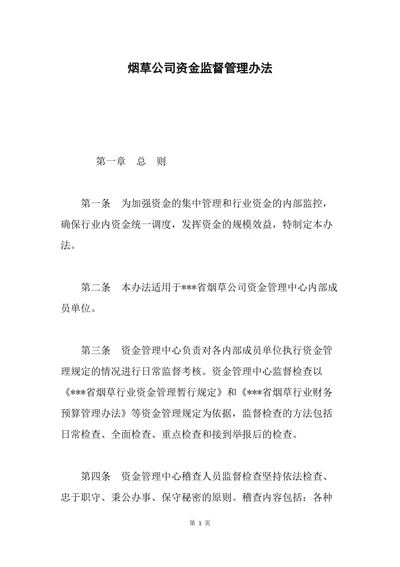 烟草公司资金监督管理办法.docx