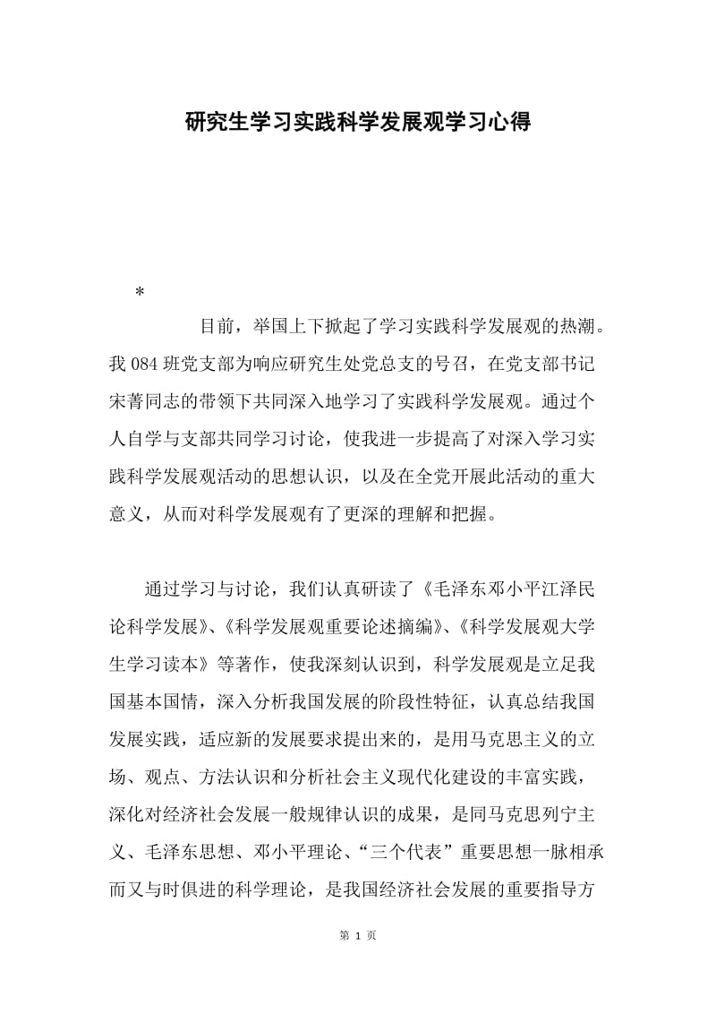 研究生学习实践科学发展观学习心得.docx_第1页