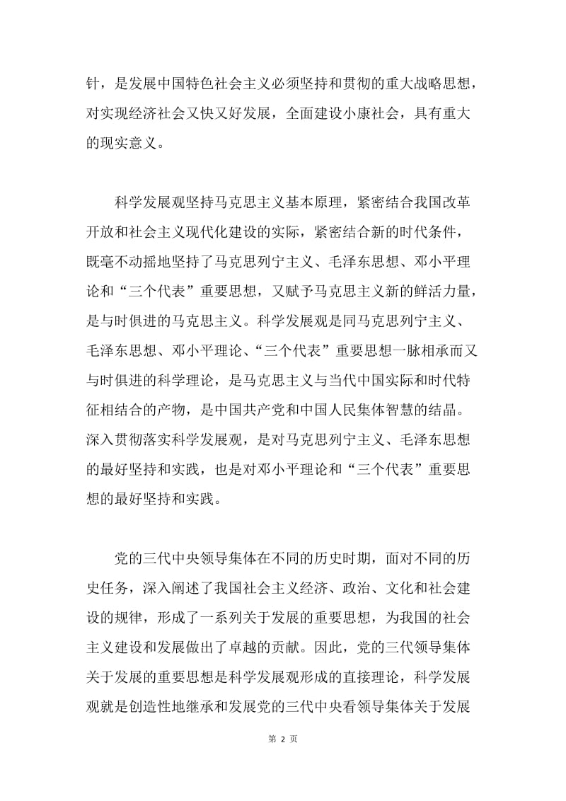 研究生学习实践科学发展观学习心得.docx_第2页