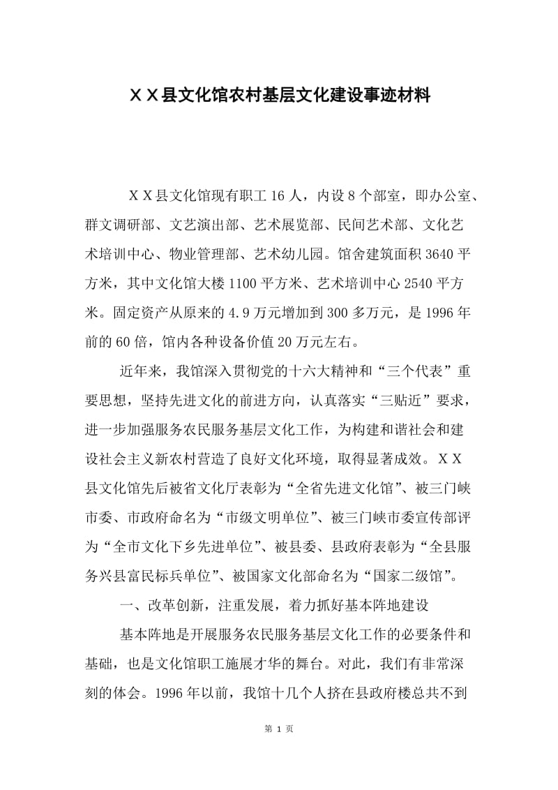 ＸＸ县文化馆农村基层文化建设事迹材料.docx_第1页