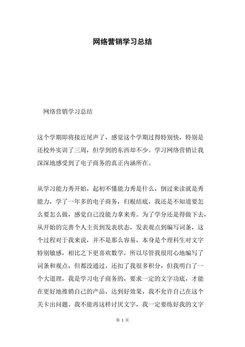 网络营销学习总结.docx_第1页