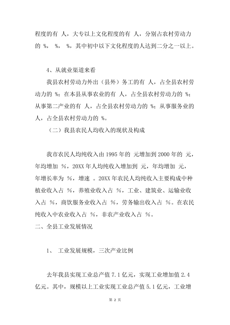 ＸＸ县依托工业发展促进农民增收的现状与对策.docx_第2页