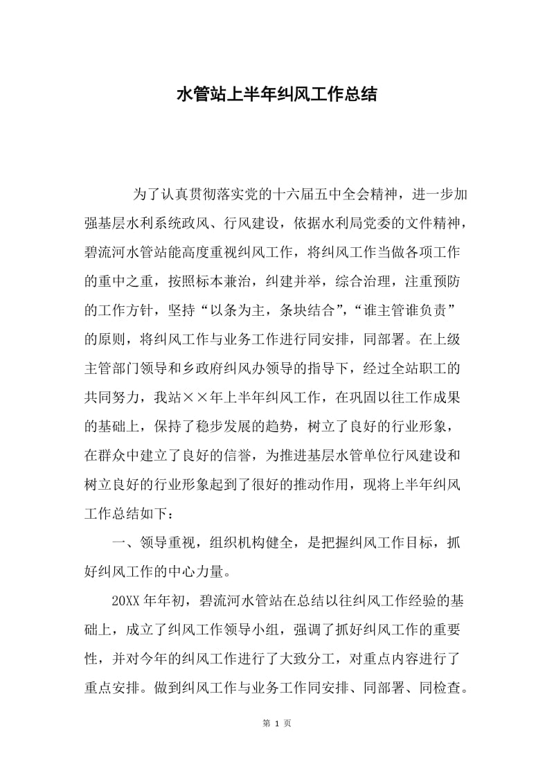 水管站上半年纠风工作总结.docx_第1页