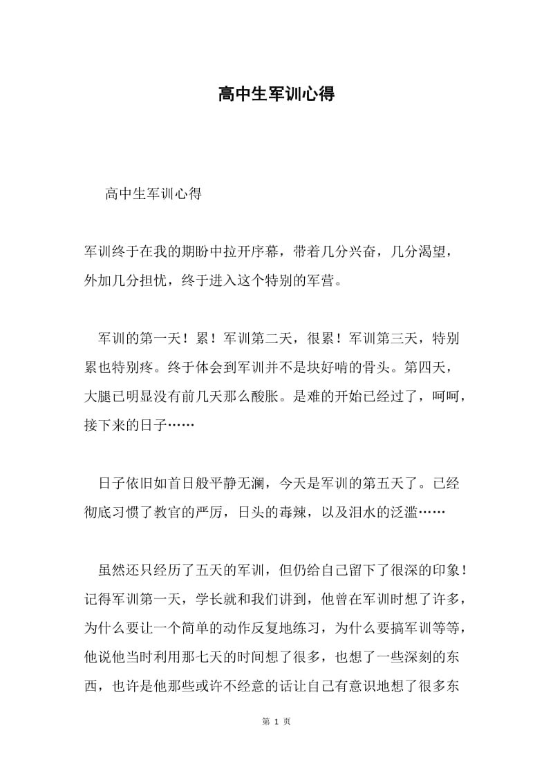 高中生军训心得.docx_第1页