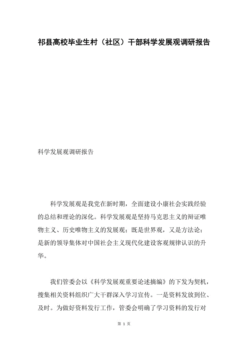 祁县高校毕业生村（社区）干部科学发展观调研报告.docx