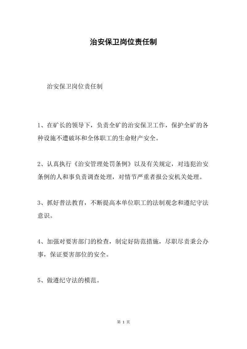 治安保卫岗位责任制.docx_第1页