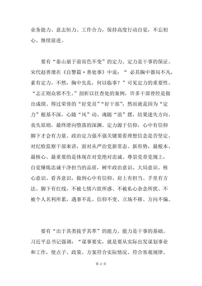 纪检监察干部要有定力能力恒力合力.docx_第2页