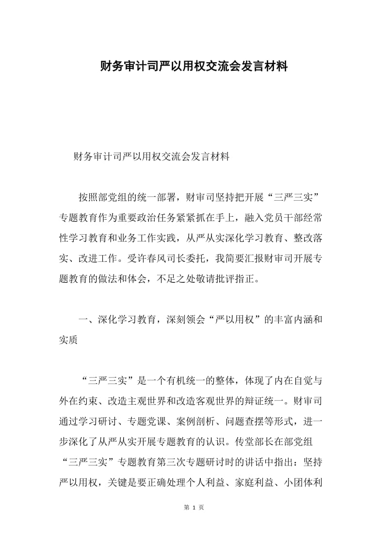 财务审计司严以用权交流会发言材料.docx_第1页