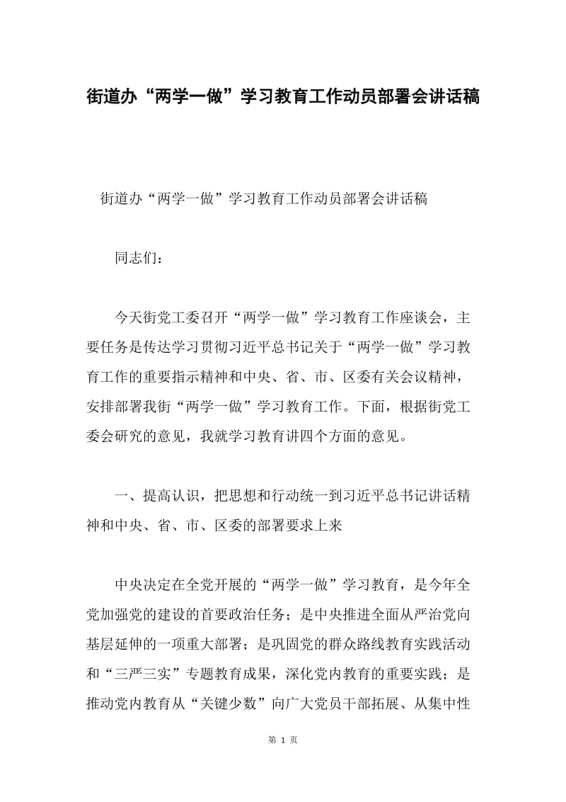 街道办“两学一做”学习教育工作动员部署会讲话稿.docx_第1页