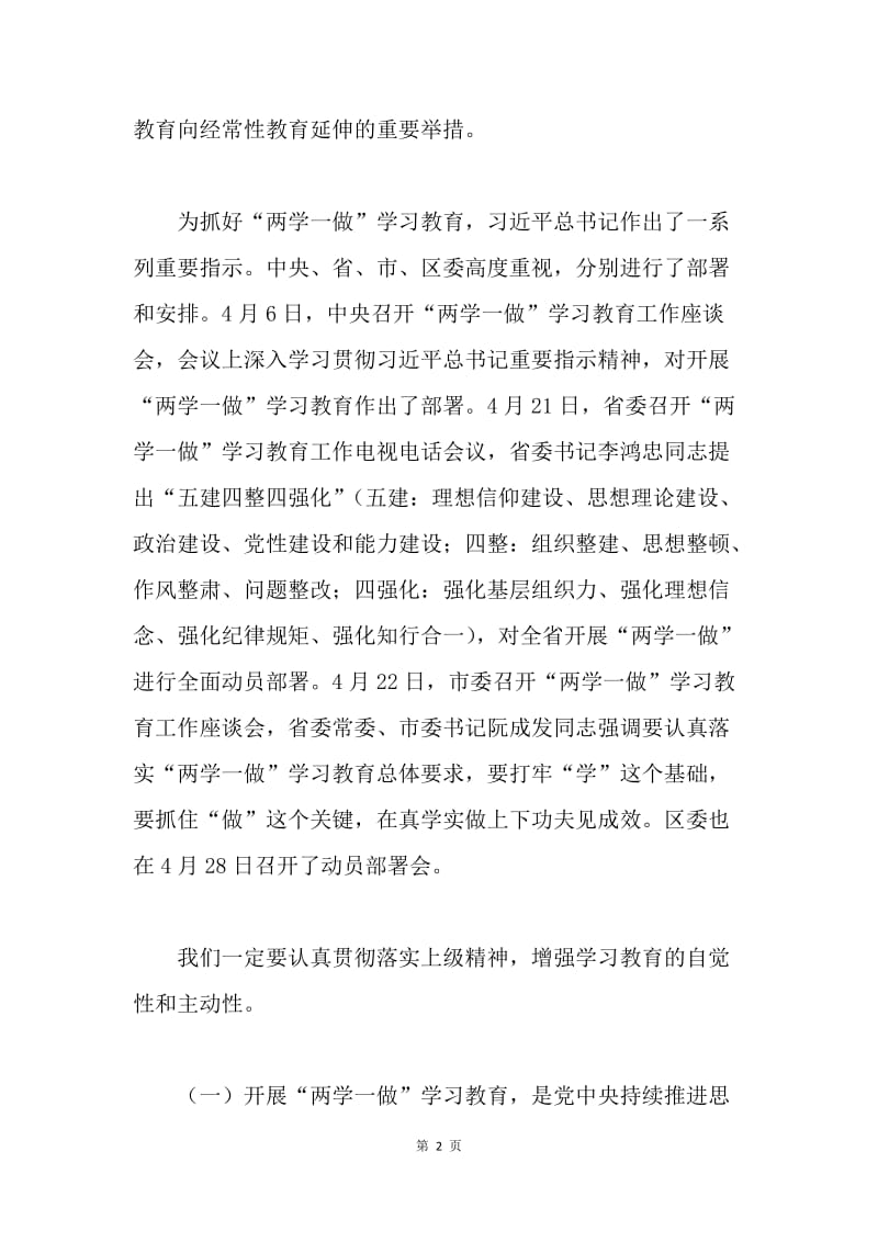 街道办“两学一做”学习教育工作动员部署会讲话稿.docx_第2页