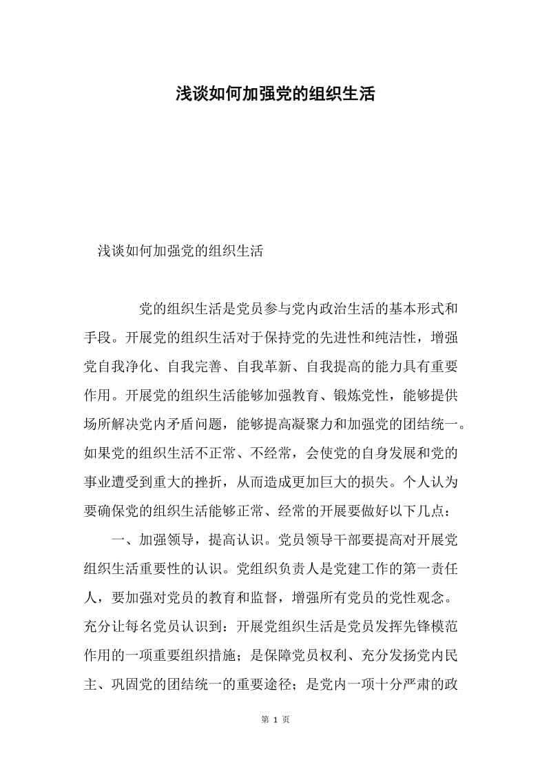 浅谈如何加强党的组织生活.docx