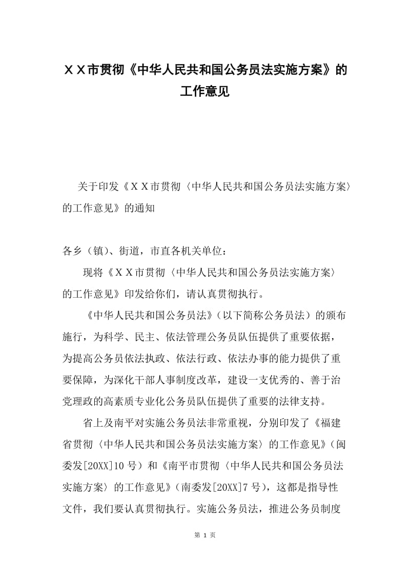 ＸＸ市贯彻《中华人民共和国公务员法实施方案》的工作意见.docx_第1页