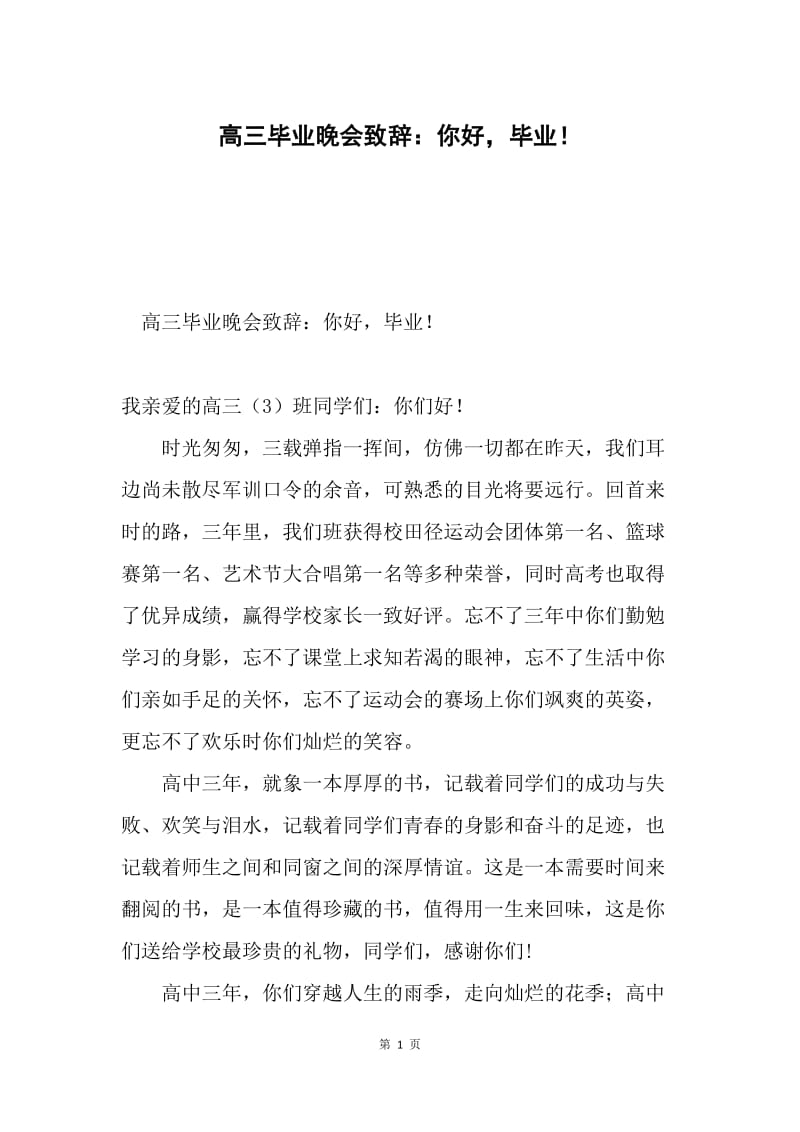 高三毕业晚会致辞：你好，毕业！.docx_第1页