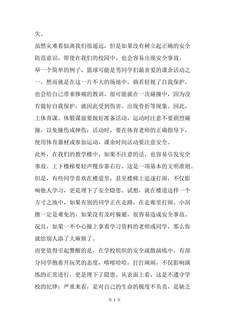 防灾减灾日国旗下讲话稿：增强防灾减灾意识，学会自我保护.docx_第2页