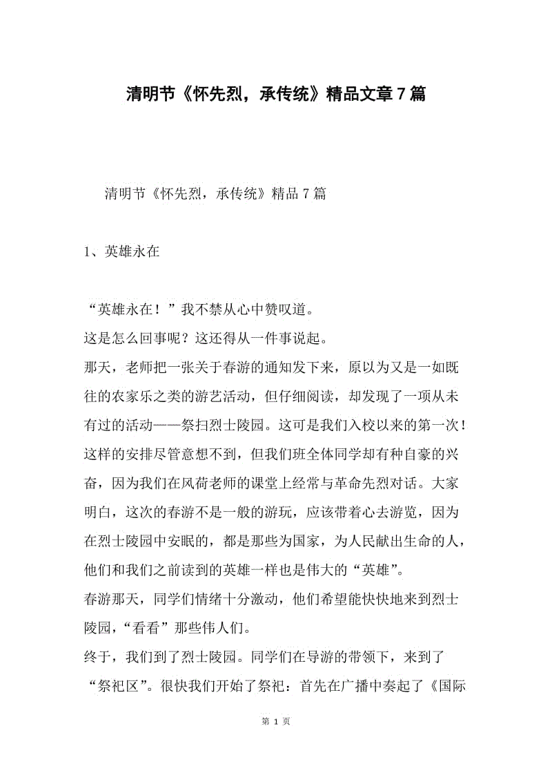 清明节《怀先烈，承传统》精品文章7篇.docx