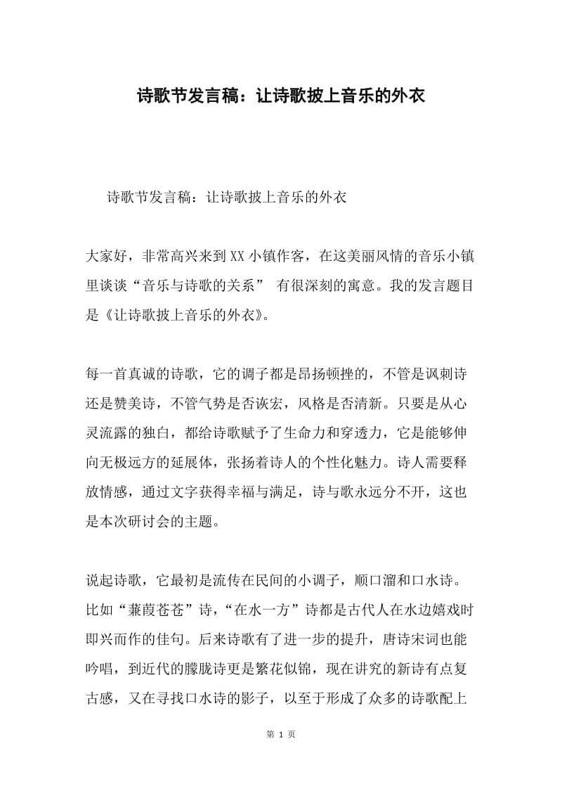 诗歌节发言稿：让诗歌披上音乐的外衣.docx_第1页